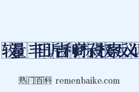 较量：丰田诉吉利商标侵权案反义词是什么意思的图片